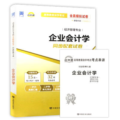 【考前冲刺】全新正版自考00055企业会计学自考通全真模拟试卷历年真题送考点串讲小抄掌中宝小册子自学考试辅导资料朗朗图书店