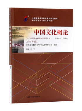 【官方正版】自考教材00321中国文化概论2015年版王宁外语教学与研究出版社自学考试大纲指定书籍送视频课程电子真题朗朗图书