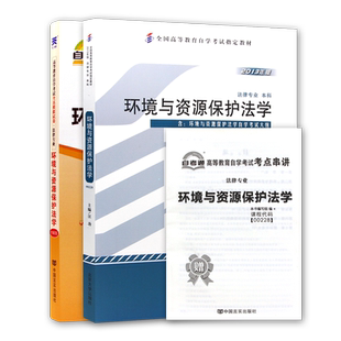 【冲刺套装】正版自考00228环境与资源保护法学教材+自考通全真模拟试卷历年真题送考点串讲小册子2本套视频课程自学考试专用辅导