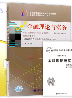 【冲刺套装】自考04762金融学概论23版教材+00150金融理论与实务自考通全真模拟试卷历年真题2本套送考点串讲小册子会计学专业考试