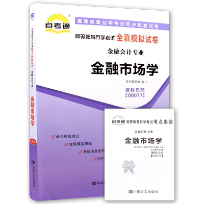 【考前冲刺】赠考点串讲小抄掌中宝小册子全新正版现货 00077 0077金融市场学自考通试卷附自学考试历年真题 朗朗图书