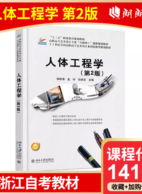 全新正版 浙江自考教材 14107 人体工程学(第2版) 田树涛 北京大学出版社