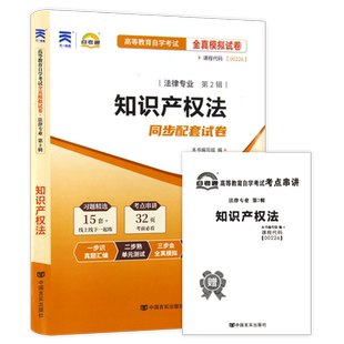 【考前冲刺】自考00226知识产权法自考通全真模拟试卷含历年真题赠考点串讲小抄掌中宝小册子自学考试专用辅导资料朗朗图书店