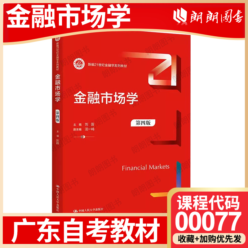 【26年1月自考】广东省自考教材00077金融市场学 刘园 中国人民大学出版社 2023 年第4版 自学考试大纲指定书籍 朗朗图书