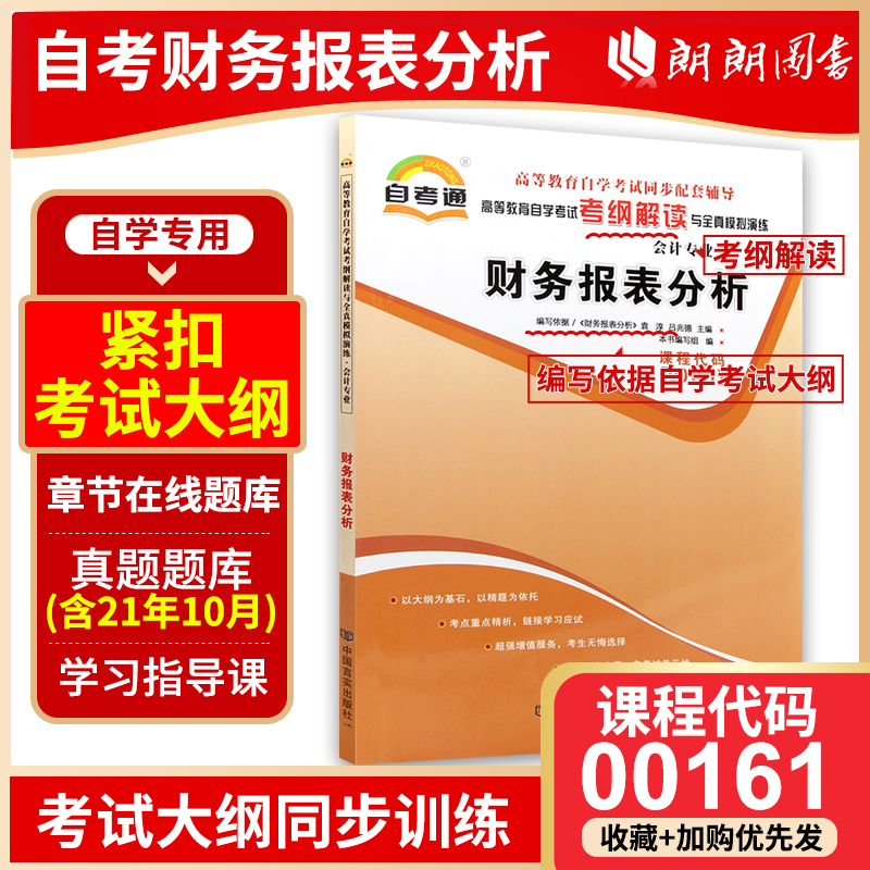 备战2023自考教材辅导0161 00161财务报表分析天一自考通考纲解读题库配套2008年版袁淳中国财政经济出版社教材朗朗图书自考书店 书籍/杂志/报纸 高等成人教育 原图主图