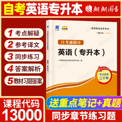 全新正版自考英语专升本13000英语二00015自学教程天一自考通考纲辅导送单词题库配2012版自考教材辅导本科公共课历年真题朗朗图书