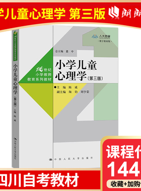 自考四川自考教材 14453 小学儿童心理学 第三版  数字教材版 陈威 中国人民大学出版社