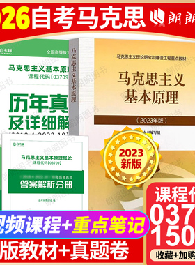 【官方现货】2026年自考15044马克思主义基本原理23版教材高等教育出版社历年真题试卷03709自学考试大专升本科辅导资料朗朗图书店