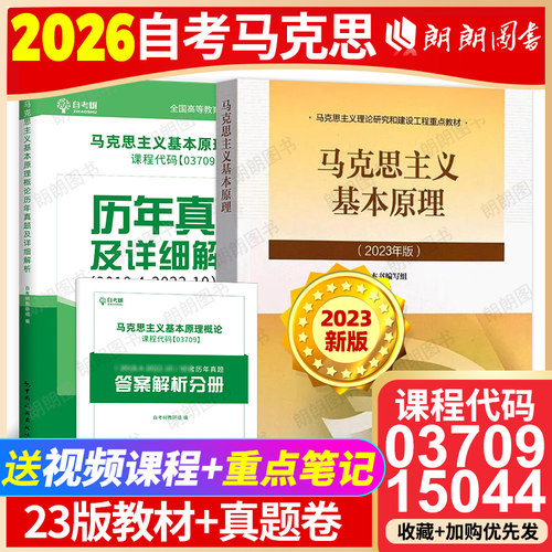 【官方现货】2026年自考15044马克思主义基本原理23版教材高等教育出版社历年真题试卷03709自学考试大专升本科辅导资料朗朗图书店