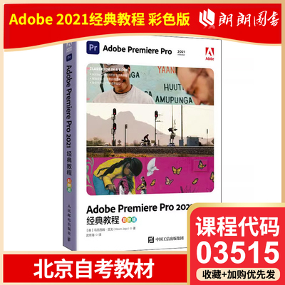全新正版 北京自考教材 03515 视频编辑 Adobe Premiere Pro 2021经典教程 彩色版 马克西姆 亚戈 9787115583628 人民邮电出版社