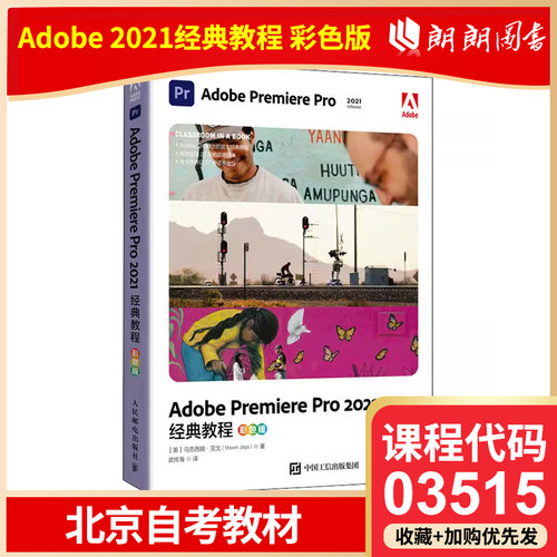 全新正版 北京自考教材 03515 视频编辑 Adobe Premiere Pro 2021经典教程 彩色版 马克西姆 亚戈 9787115583628 人民邮电出版社