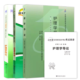 【稳妥套装】自考03201护理学导论教材自考通考纲解读同步辅导章节训练习题全真模拟试卷历年真题3本套送考点串讲小册子朗朗图书