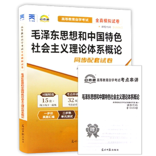2026年自考15041历年真题试卷12656毛泽东思想和中国特色社会主义理论体系概论深度解析附赠串讲小抄掌中宝小册子朗朗图书店
