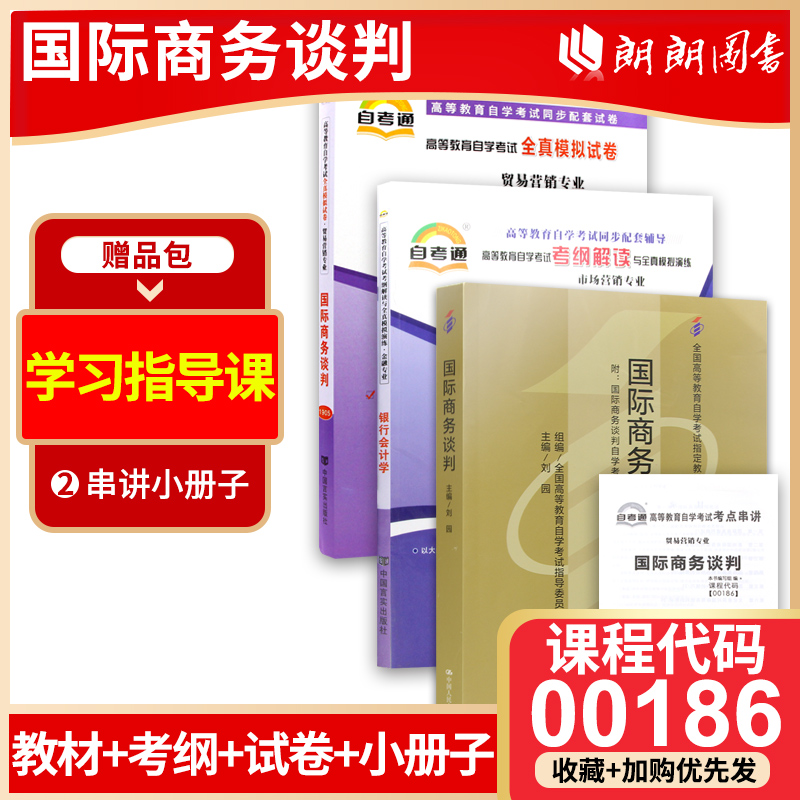 备考2024正版自考00186国际商务谈判自考通考纲解读同步辅导+全真模拟试卷+教材3本套刷题提分套装赠考点串讲小册子朗朗图书专营店