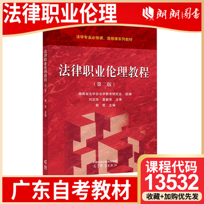 【26年4月自考】广东省天津市自考教材13532法律职业伦理 法律职业伦理教程 郭哲 高等教育出版社 2024年第2版 法律事务专升本