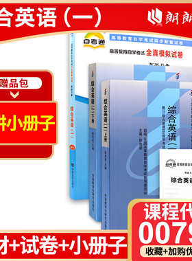 正版自考00794 13163综合英语（一）自考通教材+自考通全真模拟试卷2本套刷题提分套装赠考点串讲小册子朗朗图书专营店