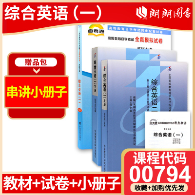 正版自考00794 13163综合英语（一）自考通教材+自考通全真模拟试卷2本套刷题提分套装赠考点串讲小册子朗朗图书专营店