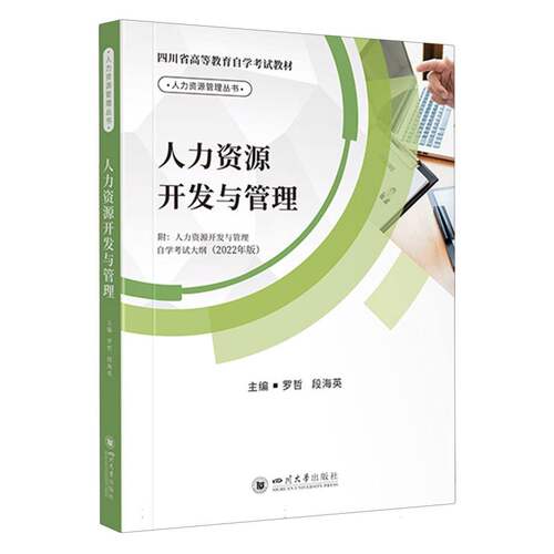 【现货】全新正版03450 14014 四川省自考教材人力资源开发与管理编 罗哲 段海英四川大学出版社全国高等教育成人自学考试朗朗图书