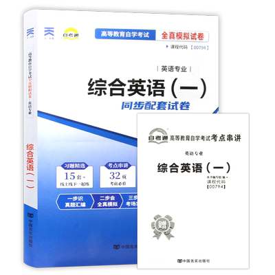 【考前冲刺】赠串讲小抄掌中宝小册子13163 全新正版 自考00794综合英语(一)自考通试卷 附自学考试历年真题 朗朗图书自考书店
