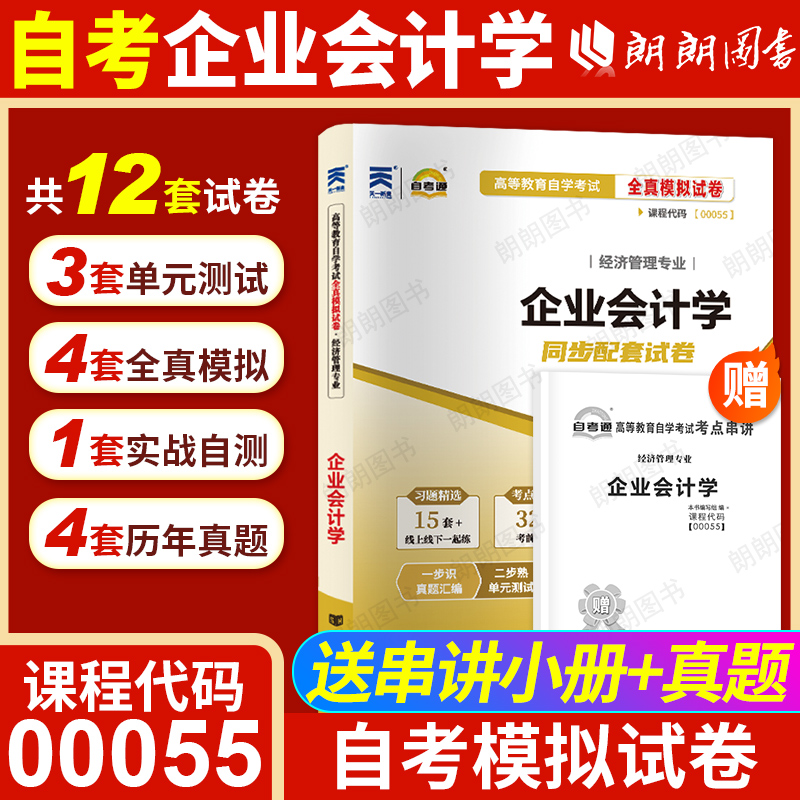 【考前冲刺】全新正版自考00055企业会计学自考通全真模拟试卷历年真题送考点串讲小抄掌中宝小册子自学考试辅导资料朗朗图书店