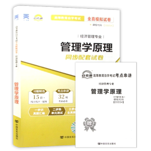 【考前冲刺】自考13683管理学原理（中级）自考通全真模拟试卷13126初级历年真题送考点串讲小册子自学考试专用辅导资料朗朗图书