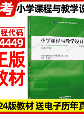 官方正版自考14449小学课程与教学设计2024版曾文婕高等教育出版社全国高等教育自学考试 大纲指定专用书籍送历年真题朗朗图书店