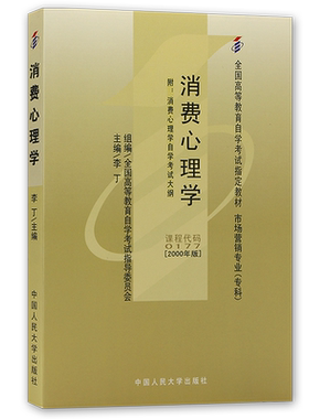 正版自考教材00177消费心理学李丁2000年版中国人民大学出版社 自学考试指定书籍 朗朗图书自考书店 附考试大纲