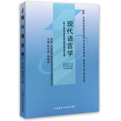 自考13165教材00830现代语言学英语2024年版蓝纯1999年版何兆熊梅德明外语教学与研究出版社自学考试指定书籍朗朗图书自考书店