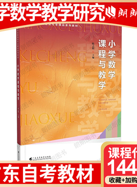 【26年1月自考】广东省自考教材14454小学数学教学研究 自学考试大纲指定 小学数学课程与教学 陈志辉 广东高等教育出版社2023年版