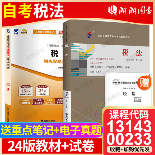 【冲刺套装】自考13143税法2024年版教材徐孟洲00233自考通全真模拟卷历年考试真题2本套赠考点串讲小册子自学考试大纲朗朗图书店
