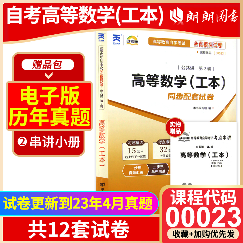 【备考23年】全新正版自考 00023 0023 高等数学（工本）自考通试卷  附自学考试历年真题赠考点串讲小本掌中宝小册子朗朗图书 书籍/杂志/报纸 高等成人教育 原图主图