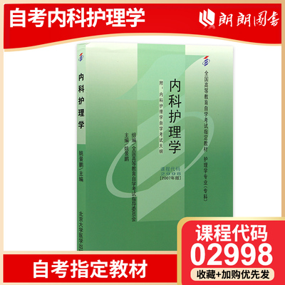 全新2998内科护理学(一)姚景鹏2