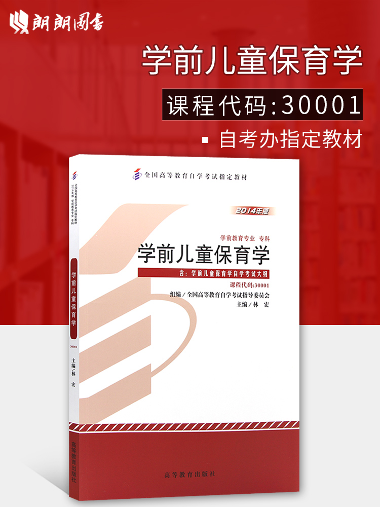 ÏÖ»õÈ«ÐÂÕý°æ×Ô¿¼½Ì²Ä30001ѧǰ¶ùͯ±£Óýѧ ÁÖºê ¸ßµÈ½ÌÓý³ö°æÉç2014Äê°æ ×Ôѧ¿¼ÊÔÍÆ¼öÊé¼® ÀÊÀÊͼÊé×Ô¿¼Êéµê ¸½¿¼ÊÔ´ó¸Ù