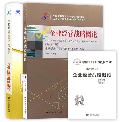 2本套装 全新正版自考00151 0151企业经营战略概论2018版白瑷峥主编 教材+自考通试卷附考点串讲小册子套装