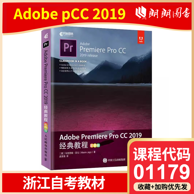 官方正版 浙江自考教材01179 Adobe Premiere Pro CC 2019经典教程 pr教程书籍 零基础 pr2019软件教程 pr剪辑教程入门