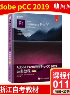 官方正版 浙江自考教材01179 Adobe Premiere Pro CC 2019经典教程 pr教程书籍 零基础 pr2019软件教程 pr剪辑教程入门