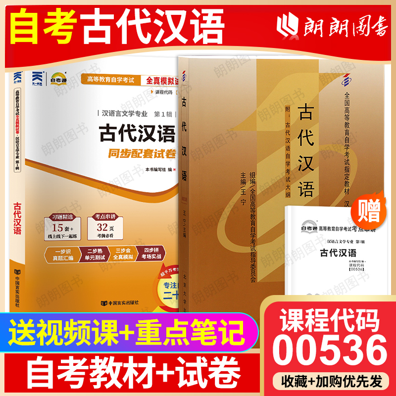 00536古代汉语教材+自考通试卷