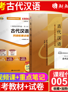 2本套装全新正版自考00536古代汉语 教材+自考通试卷 王宁2009年版北京大学出版社教材附历年真题赠考点串讲小册子朗朗图书