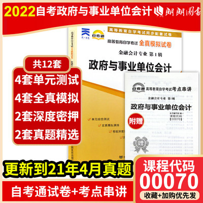 【备考23年】赠考点串讲小抄掌中宝册子正版00070 0070政府与事业单位会计 全真模拟试卷 自考通试卷 附历年真题 朗朗图书