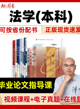 【按新版计划配书】自考法学专升本科030101K全套教材法律专业自学考试专科套本成人自考江苏广东浙江山东新疆福建安徽省马克思