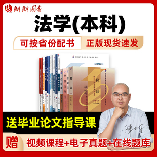 【按新版计划配书】自考法学专升本科030101K全套教材法律专业自学考试专科套本成人自考江苏广东浙江山东新疆福建安徽省马克思