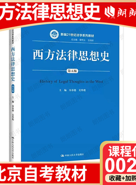 【26年4月自考】北京市自考教材00265西方法律思想史 指定教材 西方法律思想史（第五版）中国人民大学出版社2017年版谷春德史彤彪