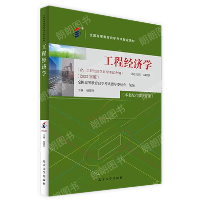 自考04624工程经济学教材