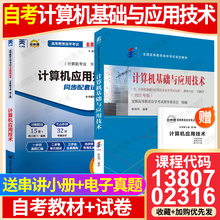 【冲刺套装】自考13807计算机基础与应用技术教材2023年版02316自考通全真模拟试卷历年真题2本套送考点串讲小册子自学考试辅导