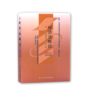 官方正版自考教材00244经济法概论2009年版张守文北京大学出版社法律事务专业自学考试大纲指定专用书籍送电子历年真题朗朗图书店