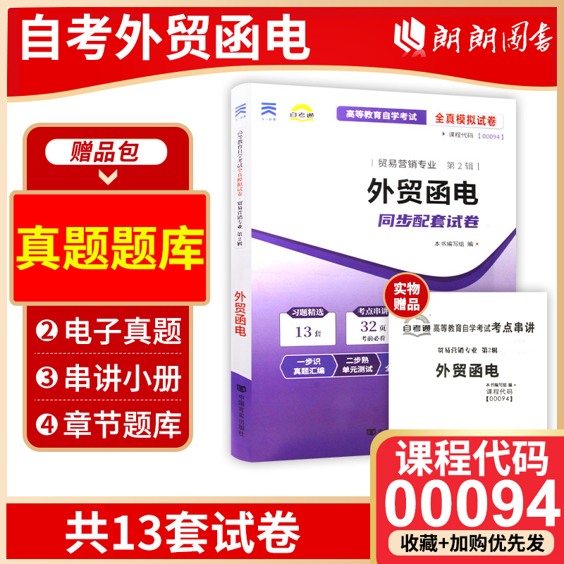 【备考24年】 全新正版0094 00094外贸函电自考通试卷  附自学考试历年真题 赠考点串讲小抄掌中宝小册子 朗朗图书自考店 书籍/杂志/报纸 大学教材 原图主图