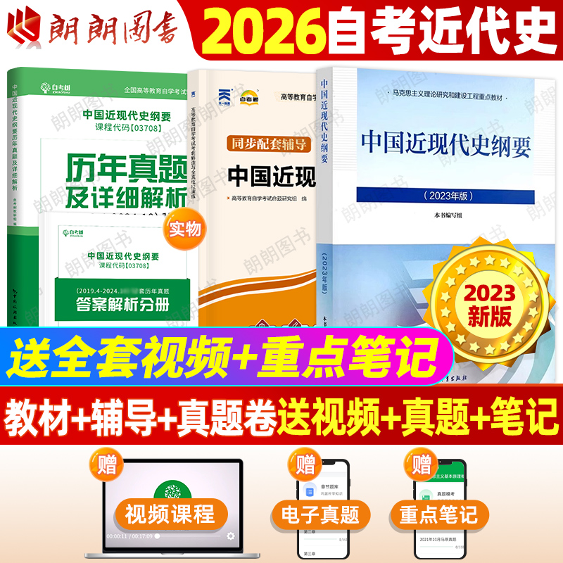 2026年自考15043中国近现代史纲要2023年版教材历年真题自考通同步辅导章节练习题套装自学考试指定用书专升本科复习资料朗朗图书