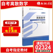 【试卷缺货】备考2024 正版自考教材 02324 2324离散数学 2014年版 幸运帏 机械工业出版社 附自学考试大纲 朗朗图书专营店