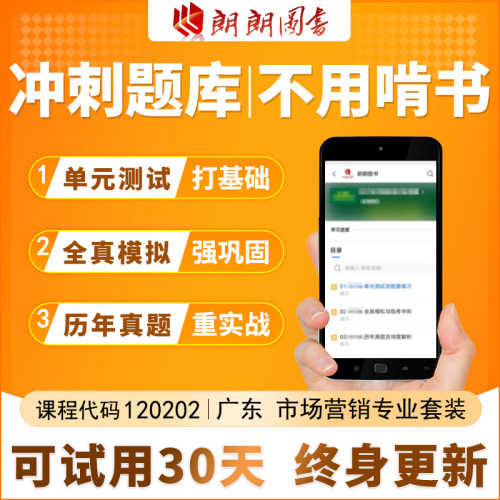考前急救自考120202 广东市场营销本科必刷题库章节模拟历年真题