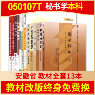 终身免费换新 自考安徽秘书学专升本050107T教材全套13本自学考试大专升本科套成人自考英语二马克思朗朗图书 教材改版